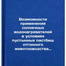 Vozmozhnosti primeneniya solnechnykh vodonagrevateley v usloviyakh pustynnykh