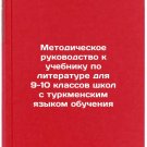 Metodicheskoe rukovodstvo k uchebniku po literature dlya 9-10 klassov shkol s