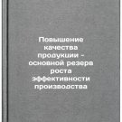 Povyshenie kachestva produktsii - osnovnoy rezerv rosta effektivnosti proizvo