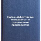 Novye effektivnye materialy - v stroitel'noe proizvodstvo. In Russian