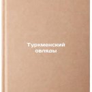 Turkmenskiy ovlyady. In Russian /Turkmen sheep