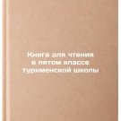 Kniga dlya chteniya v pyatom klasse turkmenskoy shkoly. In Russian