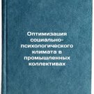 Optimizatsiya sotsialno-psikhologicheskogo klimata v promyshlennykh kollektivakh