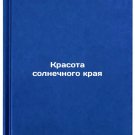 Krasota solnechnogo kraya/The beauty of the suns edge In Russian