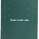 Odin plyus dva/One plus two In Russian
