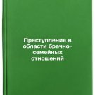 Prestupleniya v oblasti brachno-semeynykh otnosheniy