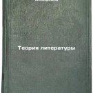 Teoriya literatury/Theory of Literature In Russian