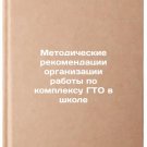 Metodicheskie rekomendatsii organizatsii raboty po kompleksu GTO v shkole
