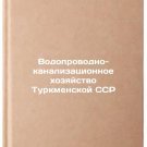 Vodoprovodno-kanalizatsionnoe khozyaystvo Turkmenskoy SSR