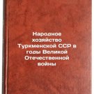 Narodnoe khozyaystvo Turkmenskoy SSR v gody Velikoy Otechestvennoy voyny