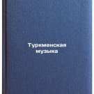 Turkmenskaya muzyka/Turkmen Music In Russian