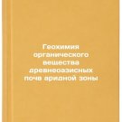 Geokhimiya organicheskogo veshchestva drevneoazisnykh pochv aridnoy zony