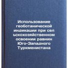 Ispolzovanie geobotanicheskoy indikatsii pri selskokhozyaystvennom osvoenii r