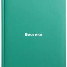 Biotiki/Biotics In Russian