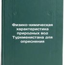 Fiziko-khimicheskaya kharakteristika prirodnykh vod Turkmenistana dlya opresn