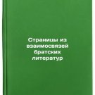 Stranitsy iz vzaimosvyazey bratskikh literatur