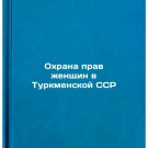 Okhrana prav zhenshchin v Turkmenskoy SSR