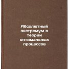 Absolyutnyy ekstremum v teorii optimalnykh protsessov
