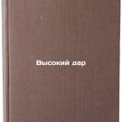 Vysokiy dar. In Russian /High Gift