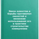 Zakon edinstva i bor'by protivopolozhnostey i mekhanizm ispol'zovaniya ego v 