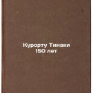 Kurortu Tinaki 150 let. In Russian /The Tinaki resort is 150 years old