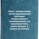 Opyt primeneniya integrirovannoy sistemy operativnogo planirovaniya na predpr