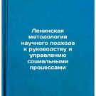 Leninskaya metodologiya nauchnogo podkhoda k rukovodstvu i upravleniyu sotsia