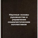 Nauchnye osnovy rukovodstva i upravleniya sotsialisticheskim kollektivom. In 