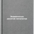Znamenostsy desyatoy pyatiletki. In Russian