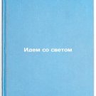 Idem so svetom. In Russian /Let's go with the light Idem so svetom. In Russian /Let's go with the light