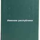 Imenem respubliki. In Russian /In the Name of the Republic