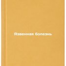 Yazvennaya bolezn'. In Russian /Ulcerative disease