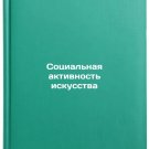 Sotsial'naya aktivnost' iskusstva. In Russian /Art's Social Activity