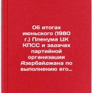 Ob itogakh iyun'skogo (1980 g.) Plenuma TsK KPSS i zadachakh partiynoy organi