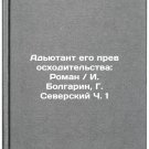 Ad'yutant ego prevoskhoditel'stva: Roman. I. Bolgarin, G. Severskiy Ch. 1. In