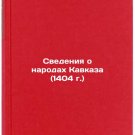 Svedeniya o narodakh Kavkaza (1404 g.). In Russian