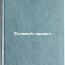 Snezhnyy pereval. In Russian /Snow Pass