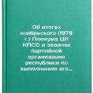 Ob itogakh noyabr'skogo (1979 g.) Plenuma TsK KPSS i zadachakh partiynoy orga