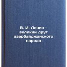 V. I. Lenin - velikiy drug azerbaydzhanskogo naroda. In Russian