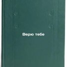 Veryu tebe. In Russian /I believe you Veryu tebe. In Russian /I believe you