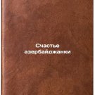 Schast'e azerbaydzhanki. In Russian /The Happiness of an Azerbaijani Woman Schast'e azerbaydzhanki. In Russian /The Happiness of an Azerbaijani Woman