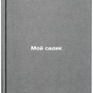Moy sadik. In Russian /My Garden