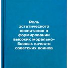 Rol' esteticheskogo vospitaniya v formirovanii vysokikh moral'no-boevykh kach