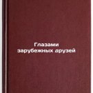 Glazami zarubezhnykh druzey. In Russian /Through the Eyes of Foreign Friends Glazami zarubezhnykh druzey. In Russian /Through the Eyes of Foreign Friends