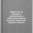 Zavety V. I. Lenina o vospitanii u sovetskikh voinov vysokikh moral'no-boevyk