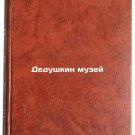 Dedushkin muzey. In Russian /Grandfather's Museum
