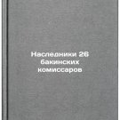 Nasledniki 26 bakinskikh komissarov. In Russian