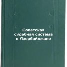 Sovetskaya sudebnaya sistema v Azerbaydzhane. In Russian