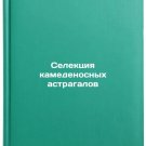 Selektsiya kamedenosnykh astragalov. In Russian /Selection of Camelot Astragals