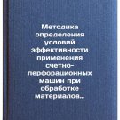 Metodika opredeleniya usloviy effektivnosti primeneniya schetno-perforatsionn